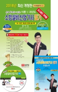 소방설비산업기사 필기 (2018 최신개정판)
